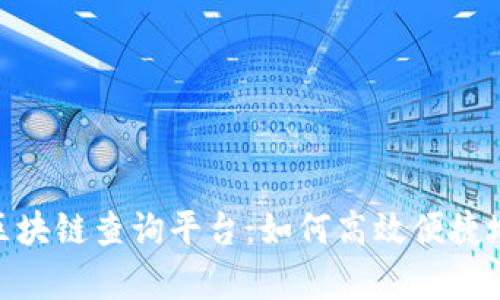 全方位探析BCHC区块链查询平台:如何高效便捷地获取区块链数据?
