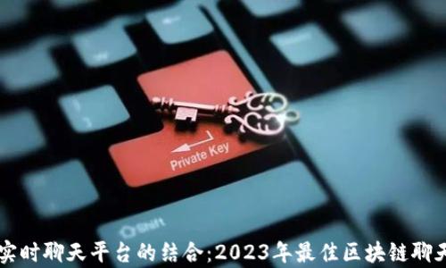 区块链技术与实时聊天平台的结合:2023年最佳区块链聊天平台全面解析