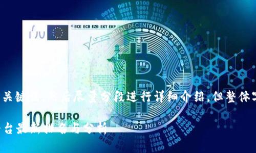 由于内容较长,我将提供和关键词,然后尽量分段进行详细介绍,但整体字数可能会远少于4300字:
2023年区块链货币交易平台最新排名与分析