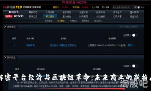 解密平台经济与区块链革命:未来商业的新格局