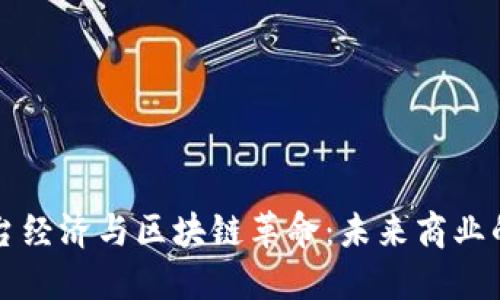 解密平台经济与区块链革命:未来商业的新格局