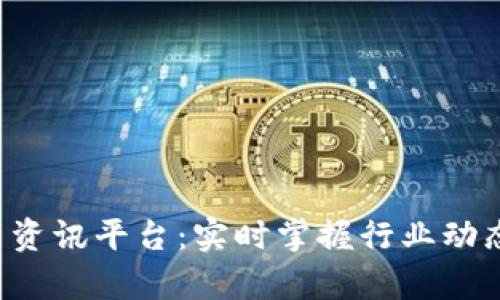 区块链数字货币新资讯平台:实时掌握行业动态,开创财富新机遇