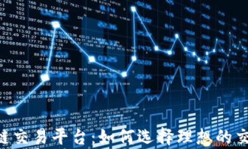 全面解析MIC区块链交易平台:如何选择理想的交易途径与投资策略