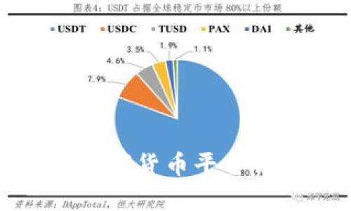 全面解析区块链数字货币平台销售的机遇与挑战