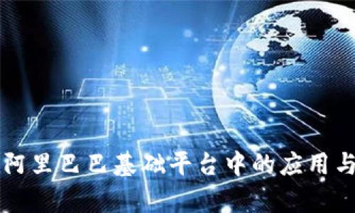 区块链技术在阿里巴巴基础平台中的应用与发展前景分析