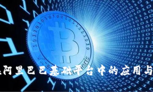 区块链技术在阿里巴巴基础平台中的应用与发展前景分析