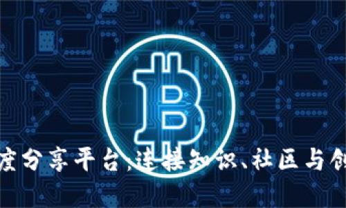 探索区块链深度分享平台:连接知识、社区与创新的先锋之路
