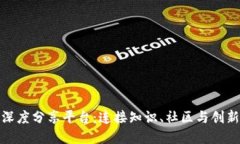 探索区块链深度分享平台：连接知识、