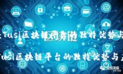 《深入解读：Tusi区块链平台的独特优