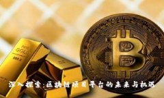 深入探索：区块链项目平台的未来与机