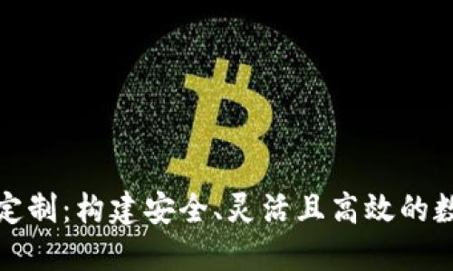 区块链交易平台定制:构建安全、灵活且高效的数字资产交易环境
