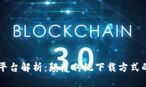 区块链下载平台解析:颠覆传统下载方式的革命性应用
