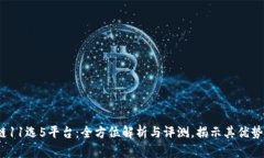  区块链11选5平台：全方位解析与评测
