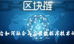 区块链平台如何融合与应用数据库技术