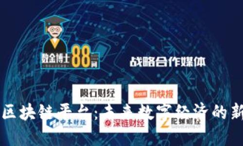 离散区块链平台:未来数字经济的新引擎