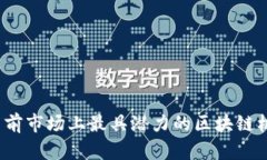 全面解析：当前市场上最具潜力的区块