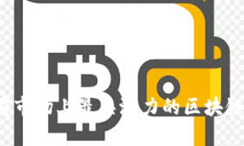 全面解析:当前市场上最具潜力的区块链机构投资平台