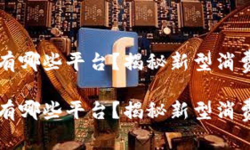 区块链两折消费有哪些平台?揭秘新型消费模式与市场前景
区块链两折消费有哪些平台?揭秘新型消费模式与市场前景