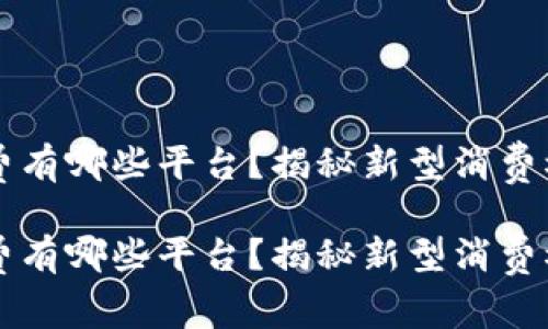 区块链两折消费有哪些平台?揭秘新型消费模式与市场前景
区块链两折消费有哪些平台?揭秘新型消费模式与市场前景
