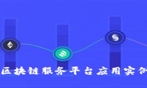 详解跨境金融区块链服务平台应用实例及其前景分析