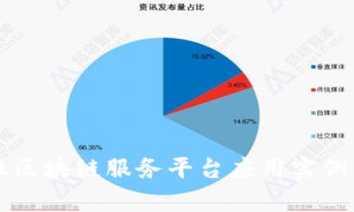 详解跨境金融区块链服务平台应用实例及其前景分析