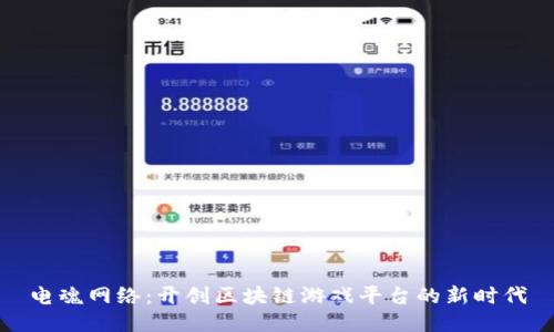 电魂网络:开创区块链游戏平台的新时代