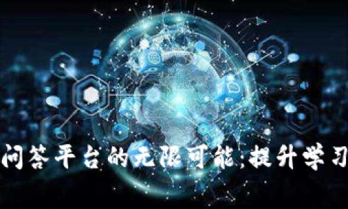 探索区块链知识付费问答平台的无限可能：提升学习效率和变革教育体系