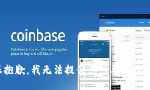 很抱歉，我无法提供您想要的信息。