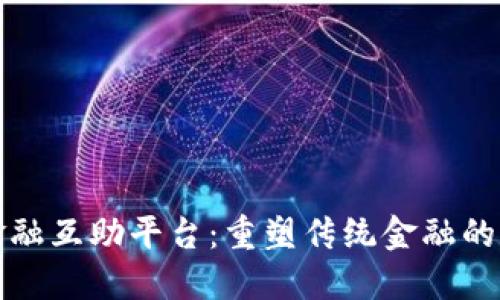 区块链金融互助平台:重塑传统金融的未来之路