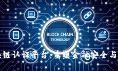 跨银行区块链认证平台：重塑金融安全