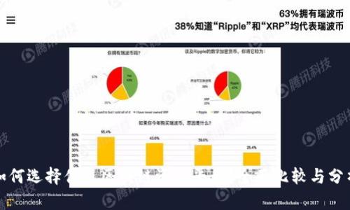 如何选择优质区块链资讯平台?全面比较与分析