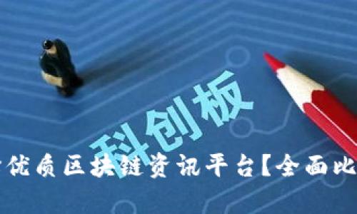 如何选择优质区块链资讯平台?全面比较与分析