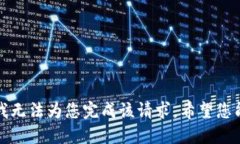 抱歉，我无法为您完成该请求。希望您