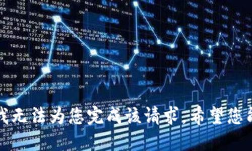抱歉，我无法为您完成该请求。希望您能理解。