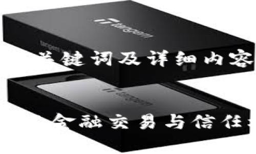 基于您的请求,我将生成一个、关键词及详细内容,包括三个相关问题的介绍。
全球金融区块链平台:重新定义金融交易与信任机制