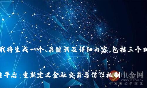 基于您的请求,我将生成一个、关键词及详细内容,包括三个相关问题的介绍。
全球金融区块链平台:重新定义金融交易与信任机制