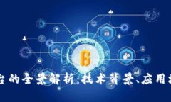 京东区块链平台的全景解析：技术背景