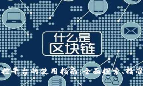 区块链大数据监控平台的使用指南:全面探索、精准分析与高效管理
