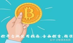 区块链大数据监控平台的使用指南：全