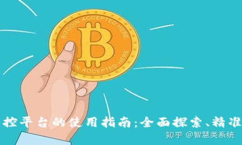 区块链大数据监控平台的使用指南:全面探索、精准分析与高效管理