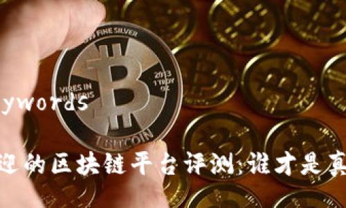Title and Keywords
2023年最受欢迎的区块链平台评测:谁才是真正的行业领袖?
