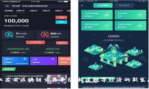 江苏省区块链交易平台：构建数字经济的新生态