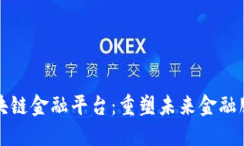 渤海银行区块链金融平台:重塑未来金融服务的新引擎