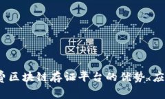 全面解析：免费区块链存证平台的优势