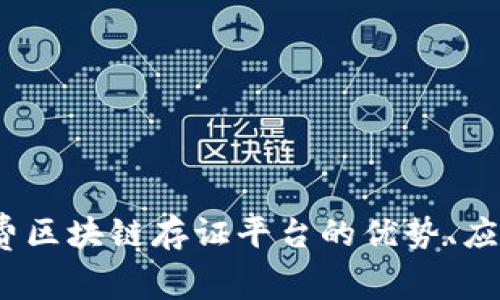 全面解析:免费区块链存证平台的优势、应用与未来展望