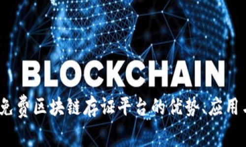 全面解析:免费区块链存证平台的优势、应用与未来展望