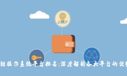 2023年区块链操作系统平台排名:深度解析各大平台的优势与应用前景