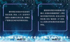 区块链公证赋能新纪元：构建安全、透