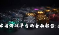 区块链技术与游戏平台的全面解读：区
