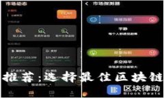 湖南区块链平台推荐：选择最佳区块链